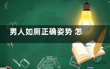 男人如厕正确姿势 怎样如厕对男性好(坐厕的正确姿势)